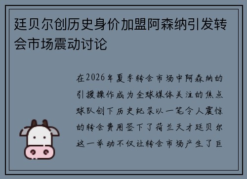 廷贝尔创历史身价加盟阿森纳引发转会市场震动讨论 廷贝尔创历史身价加盟阿森纳引发转会市场震动讨论