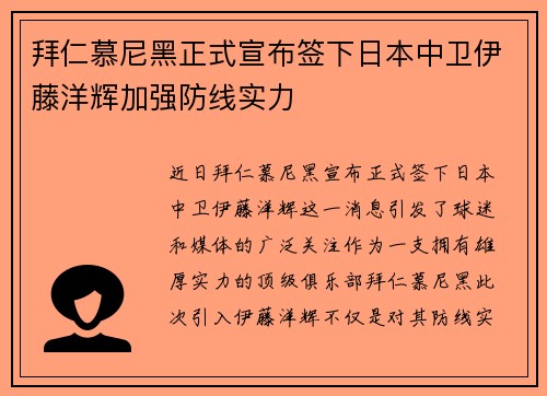 拜仁慕尼黑正式宣布签下日本中卫伊藤洋辉加强防线实力