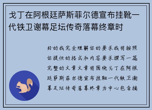 戈丁在阿根廷萨斯菲尔德宣布挂靴一代铁卫谢幕足坛传奇落幕终章时