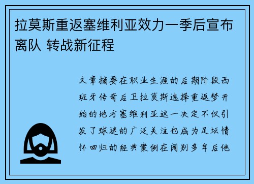 拉莫斯重返塞维利亚效力一季后宣布离队 转战新征程