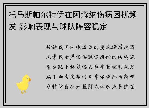 托马斯帕尔特伊在阿森纳伤病困扰频发 影响表现与球队阵容稳定