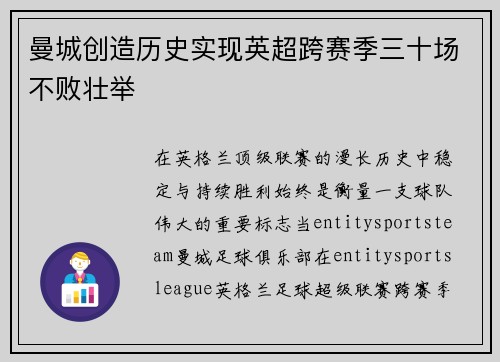 曼城创造历史实现英超跨赛季三十场不败壮举