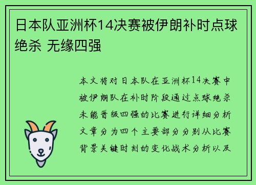 日本队亚洲杯14决赛被伊朗补时点球绝杀 无缘四强 日本队亚洲杯14决赛被伊朗补时点球绝杀 无缘四强