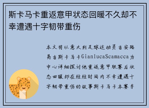 斯卡马卡重返意甲状态回暖不久却不幸遭遇十字韧带重伤