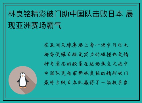 林良铭精彩破门助中国队击败日本 展现亚洲赛场霸气