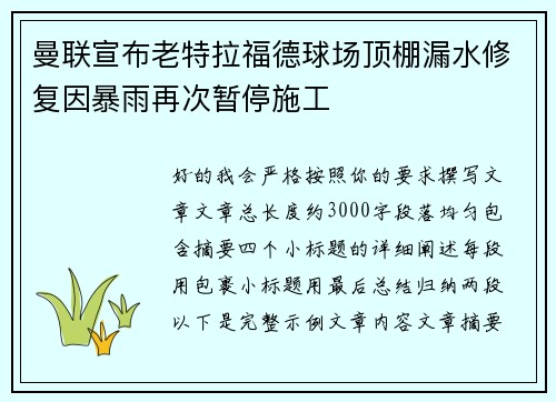 曼联宣布老特拉福德球场顶棚漏水修复因暴雨再次暂停施工