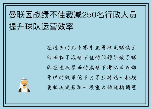 曼联因战绩不佳裁减250名行政人员 提升球队运营效率