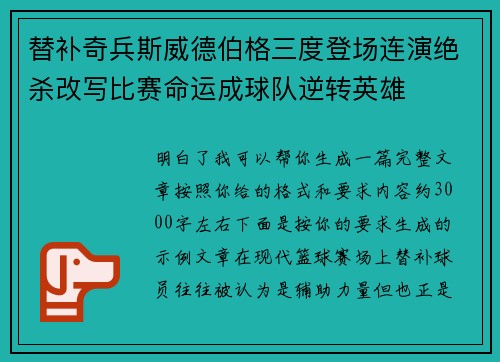 替补奇兵斯威德伯格三度登场连演绝杀改写比赛命运成球队逆转英雄 替补奇兵斯威德伯格三度登场连演绝杀改写比赛命运成球队逆转英雄