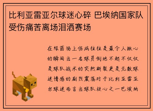 比利亚雷亚尔球迷心碎 巴埃纳国家队受伤痛苦离场泪洒赛场