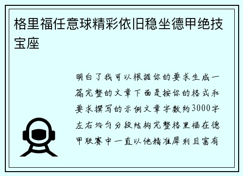 格里福任意球精彩依旧稳坐德甲绝技宝座
