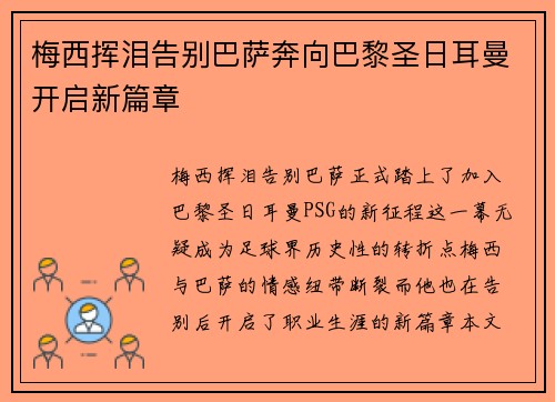 梅西挥泪告别巴萨奔向巴黎圣日耳曼开启新篇章