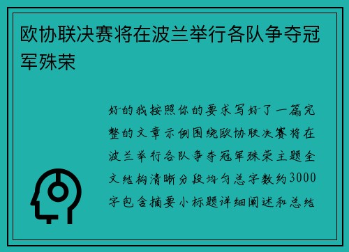欧协联决赛将在波兰举行各队争夺冠军殊荣