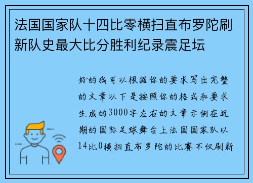 法国国家队十四比零横扫直布罗陀刷新队史最大比分胜利纪录震足坛