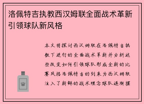 洛佩特吉执教西汉姆联全面战术革新引领球队新风格