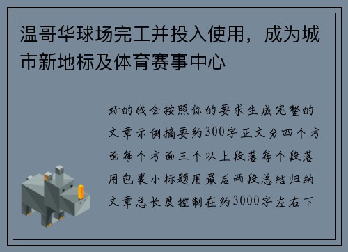 温哥华球场完工并投入使用，成为城市新地标及体育赛事中心