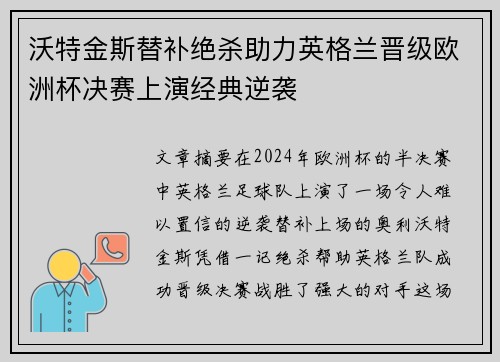 沃特金斯替补绝杀助力英格兰晋级欧洲杯决赛上演经典逆袭 沃特金斯替补绝杀助力英格兰晋级欧洲杯决赛上演经典逆袭