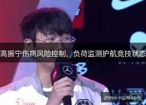 高振宁伤病风险控制，负荷监测护航竞技状态