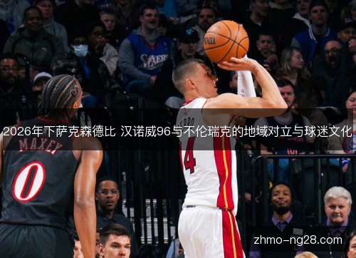 2026年下萨克森德比 汉诺威96与不伦瑞克的地域对立与球迷文化